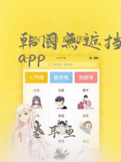 韩国无遮挡漫画app