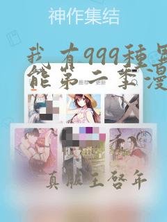 我有999种异能第二季漫画免费观看