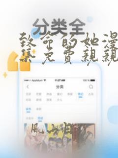 致命的她漫画全集免费亲亲漫画