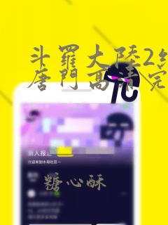 斗罗大陆2绝世唐门高清完整版