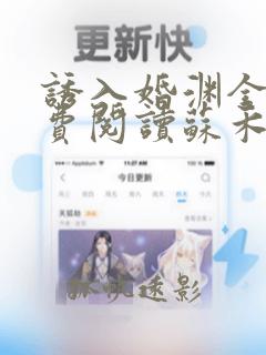 诱入婚渊全文免费阅读苏禾维小说