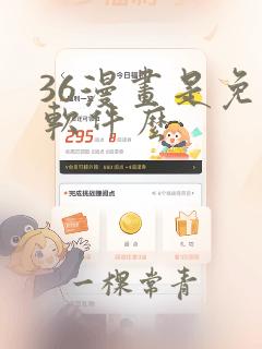 36漫画是免费软件么