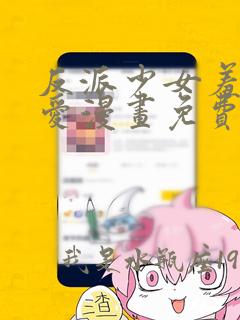 反派少女羞于被爱漫画免费阅读