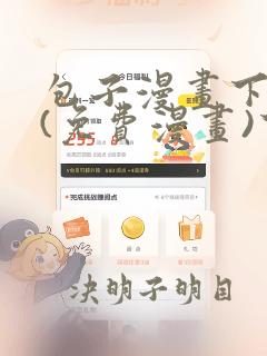 包子漫画下拉式(免费漫画)下载