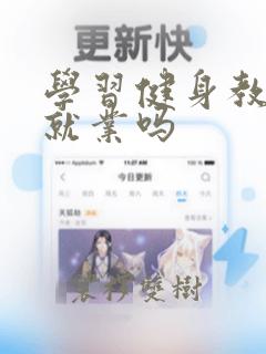 学习健身教练好就业吗