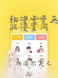 韩漫免费无删减版漫画网