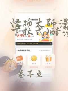 怪物大师漫画(下拉式)酷漫屋