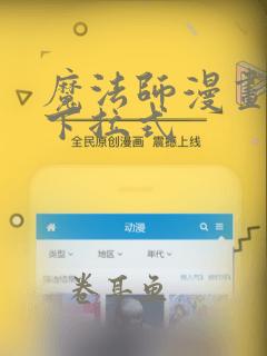 魔法师漫画免费下拉式