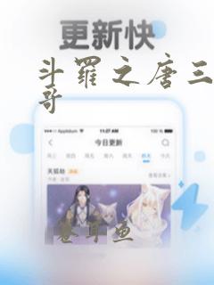 斗罗之唐三是我哥