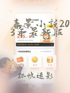 春景小说2023年最新版