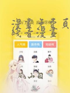 漫画免费页面在线看漫画