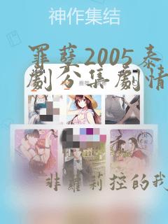 罪孽2005泰剧分集剧情