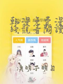 韩漫免费漫画在线观看阅读免下载