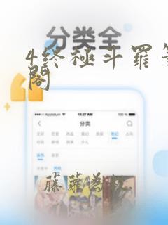 4终极斗罗笔趣阁