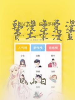 韩漫免费漫画免费土豪漫画