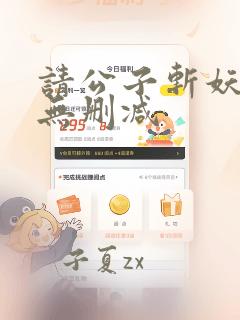 请公子斩妖全文无删减