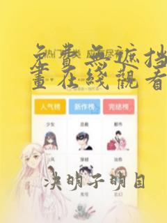 免费无遮挡黄漫画在线观看网站