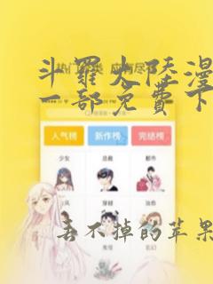 斗罗大陆漫画第一部免费下拉式