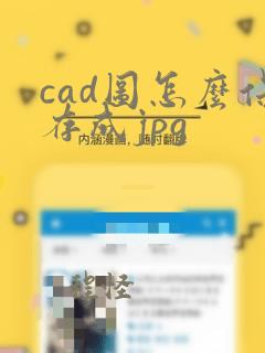 cad图怎么保存成jpg