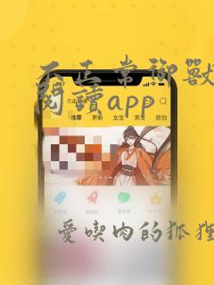 不正常御兽免费阅读app