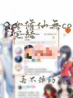 女修仙无cp文完结