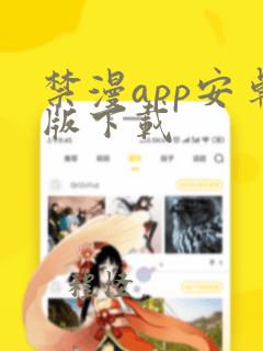 禁漫app安卓版下载