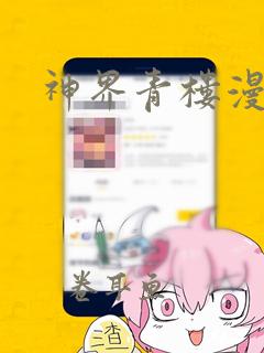 神界青楼漫画