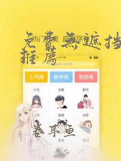 免费无遮挡漫画推荐