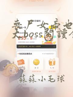 丧尸女帝也想当大boss阅读全