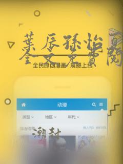 叶辰孙怡夏若雪全文免费阅读app