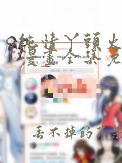 纯情丫头火辣辣漫画全集免费236话