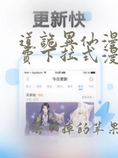 道诡异仙漫画免费下拉式漫画