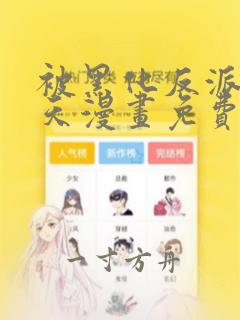 被黑化反派宠上天漫画免费观看