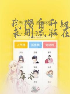 我独自升级漫画未删减版在线观看