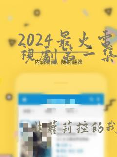 2024最火电视剧第一集免费观看