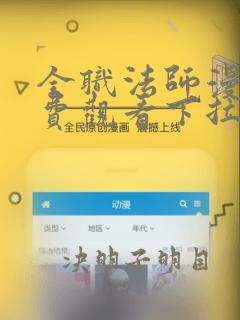 全职法师漫画免费观看下拉式6漫画