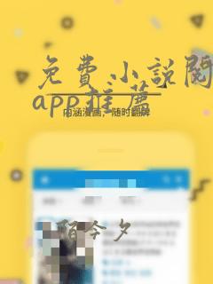 免费小说阅读器app推荐