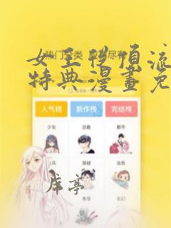 女王从顶流做起特典漫画免费阅读