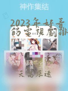 2023年好看的电视剧排行榜前十名