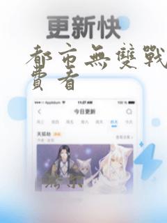 都市无双战神免费看