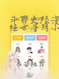 斗罗大陆漫画2绝世唐门小说