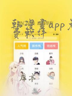 韩漫画app免费软件