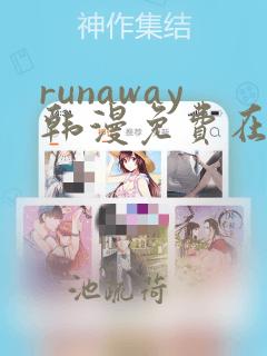 runaway韩漫免费在线观看