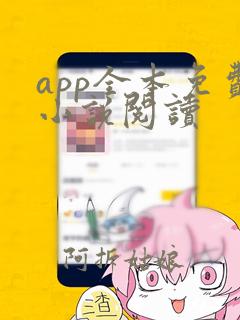 app全本免费小说阅读