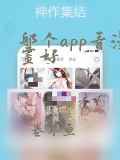 那个app看漫画好