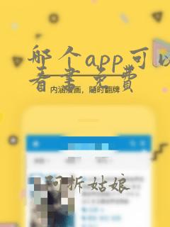 哪个app可以看书免费