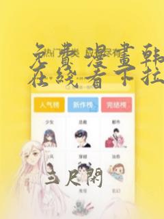 免费漫画韩漫画在线看下拉式