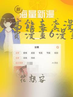 高能来袭漫画免费漫画6漫画