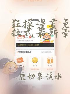 狂探漫画免费下拉式最新章节