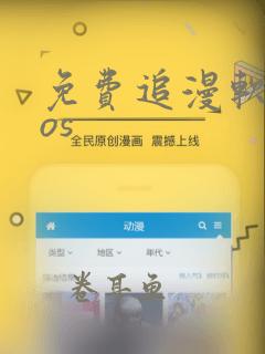 免费追漫软件ios